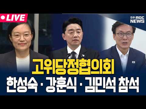 [🔴LIVE] 제10차 고위당정협의회 생중계 | 26.08.23