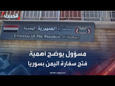 مسؤول يمني لـ الحدث: إعادة فتح سفارة اليمن في دمشق خطوة في الاتجاه الصحيح