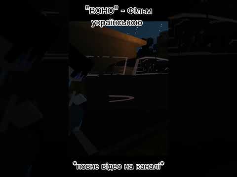 "ВОНО" - МАЙНКРАФТ ФІЛЬМ #minecraft #майнкрафт #shortvideo #shorts #short #horrorstories #fyp