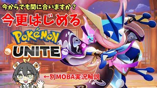 【ユナイト参加型】流行にいまからでも乗れますか？【ポケユナ/ポケモンUNITE】