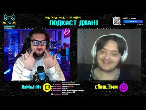 🎙️Подкаст Джані з @c1dol3mm | Від глядача до стримера | 2 сезон #25