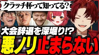 クラッチ杯辞退の話で悪ノリしまくるツルギたちwww【VALORANT】