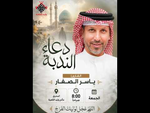 دعاء الندبة - زيارة وارث || القارئ ياسر الصفار || مأتم وليد الكعبة || البحرين - المحرق