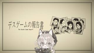 【 デスゲームの報告書 】狐はデスゲーム参加者の真相を明らかにする【 Vtuber 】