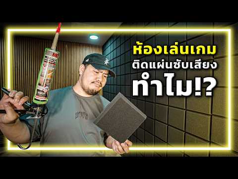 🔨🏠[EP.5] อ.อาทการช่าง : แผ่นซับเสียงมันช่วยอะไร? ทำไมสตรีมเมอร์ชอบใช้?