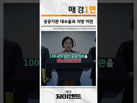 공공기관 대수술과 <strong>지방</strong> 이전｜매경1면｜숏클립