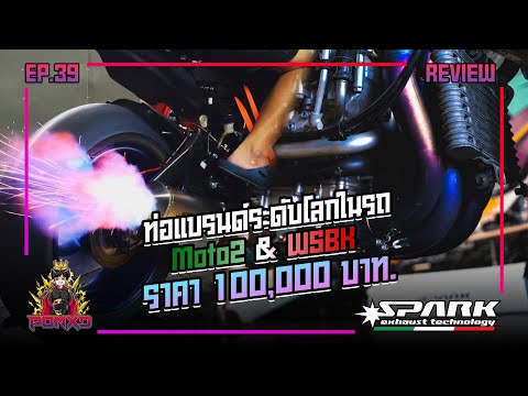 ซื้อท่อใหม่-“SPARK-Full-System ซื้อท่อใหม่-“SPARK-Full-System
