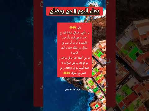 دعاء اليوم الحادي عشر من رمضان