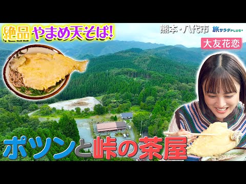 【大友花恋in熊本・八代市】渓流の女王”山女”を味わう〈ロコレコ〉