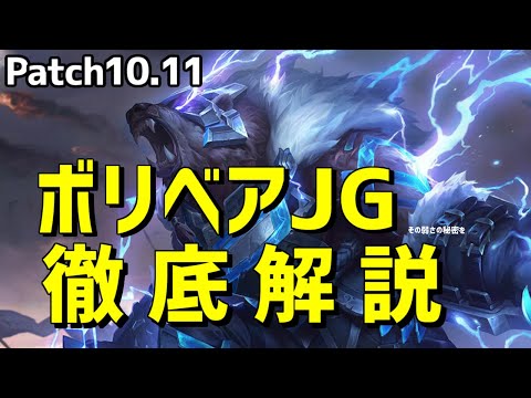 【lol】ボリベアリワークの弟です　兄について全てのことをお話しします ボリベアジャングル解説【10.11】