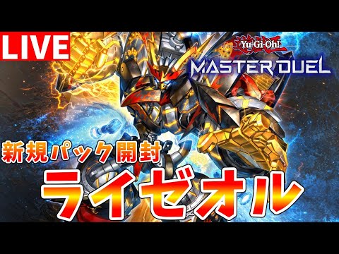 ホビーの動画サムネイル - 【#遊戯王マスターデュエル】新規パックがついにリリース!!　ライゼオルを求めてパック開封＆ランクマッチ配信【#ゆっくりクロト】