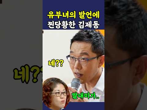 <strong>유부녀의</strong> 발언에 진짜 당황한 김제동 ㅋㅋ