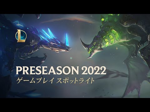 プレシーズン2022 スポットライト | ゲームプレイ - リーグ・オブ・レジェンド