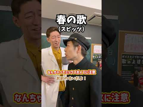 【落とし穴】なんちゃってミックスボイスに注意！「春の歌／スピッツ」#shorts