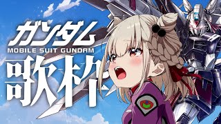 【歌枠】ガンダムノンストップで二時間歌う！！！  #ウタノライブ【KARAOKE/Vsinger】