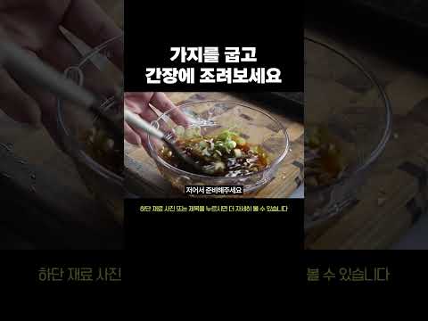 가지 볶지만 말고 가지조림 만들어보세요 #가지 #가지조림 #반찬레시피