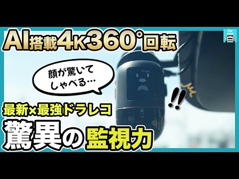 【最新AI搭載×4K×360度回転ドラレコ】70mai 4K Omniを徹底レビュー!顔がしゃべる。驚く。自撮りしてくれる。エンタメ力最強のドラレコがすごすぎた。