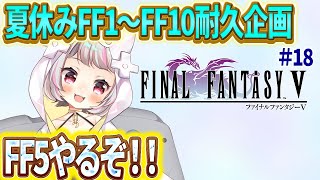 【FF5 #18 】夏休みFF耐久企画！今年の夏は、るーとFFで過ごそう！【生返るるる / #Vtuber 】#レトロゲーム　 #るるるファ