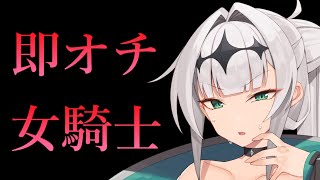【即オチ女騎士】異世界転生くっコロ女騎