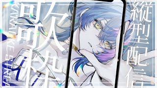 【 縦型歌枠 / KARAOKE 】金夜だし、元気だし、歌っちゃお♪※睡眠妨害歌枠【 瀬戸乃とと / ライブユニオン 】