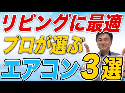 【2025年版】プロが選ぶリビングに最適なエアコン3選!