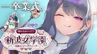 【 #あらなみマイクラ 】最終日‼️今日は卒業式👩‍🎓今までありがとう【小清水 透 / にじさんじ】