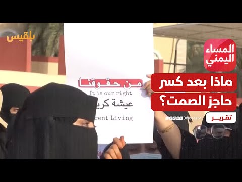 ثورة نساء عدن... ماذا بعد كسر حاجز الصمت؟ | تقرير: موسى النمراني