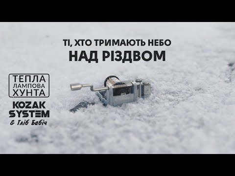 KOZAK SYSTEM & Гліб Бабіч Ті хто тримають небо над Різдвом