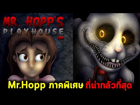 Mr.Hoppกลับมาอีกครั้งแบบโคตรน