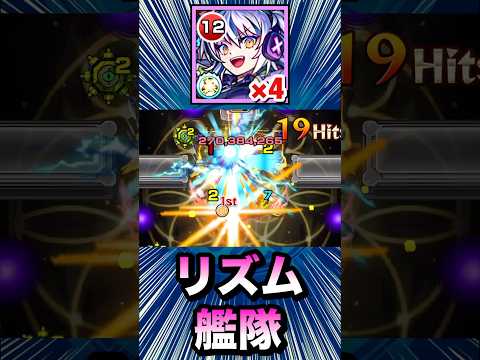 『リズム』を艦隊で使って遊んでみた【モンスト】#Shorts