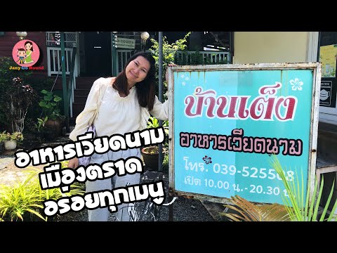 ร้านบ้านเต็งอาหารเวียดนามสุดย