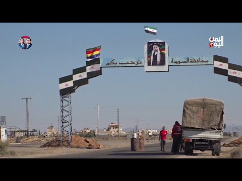 اتفاق المصالحة بين الحكومة السورية وأهالي السويداء يدخل حيز التنفيذ - تقرير: ميرنا عجيب