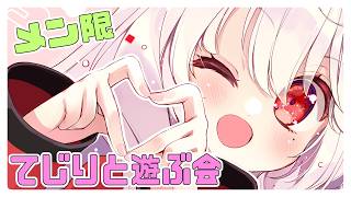 【ライブ配信】てじりちゃんねる　メンバー限定てじりと遊ぶ会 2026/5/15　レトロゲーム　攻略　実況【Vtuberてじり】