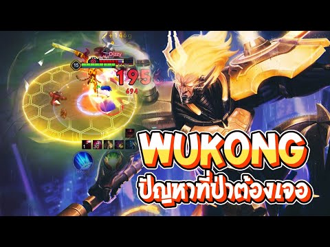 RoV:Wukongทีมมียอนออฟเลนกั