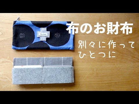 仕切りはあとで入れるだけ！カンタン布おさいふ！かんたんファスナー付け/ 布でつくるお財布＆カード入れ/フェルケイト #布財布作り方  #簡単財布作り方 #初心者向け財布作り方#ファスナー付き財布作り方