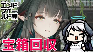 【アークナイツ：エンドフィールド】本日PRイベント最終日！ミッションと宝箱回収する！【PR /ぶいきゃす】