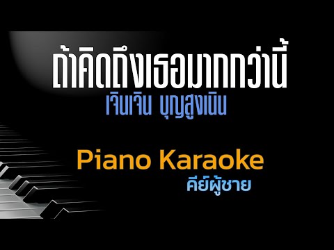 ถ้าคิดถึงเธอมากกว่านี้-เจินเ