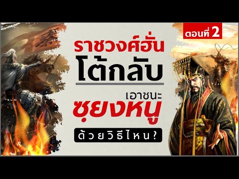 DB-ซัวเถา---ตอนที่-2-ราชวงศ์ฮั DB-ซัวเถา---ตอนที่-2-ราชวงศ์ฮั