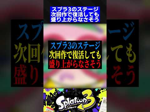 スプラ3のステージ、次回作で復活しても盛り上がらなさそう【スプラトゥーン3】
