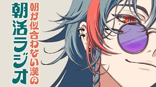 【朝活ラジオ】にぎにじを踊った漢【魁星/にじさんじ】