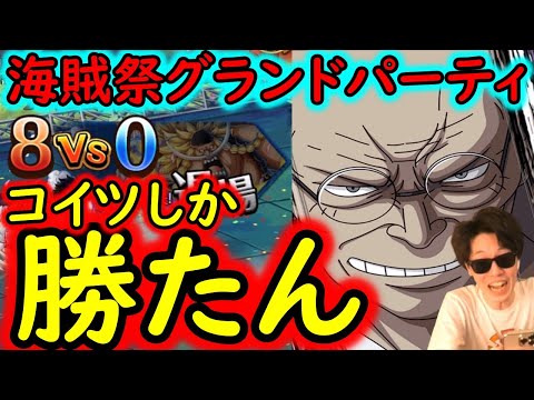 [トレクル]海賊祭グランドパーティ11月! 結局コイツしか勝たん!!!!! [ギア5無課金サブ垢][OPTC]