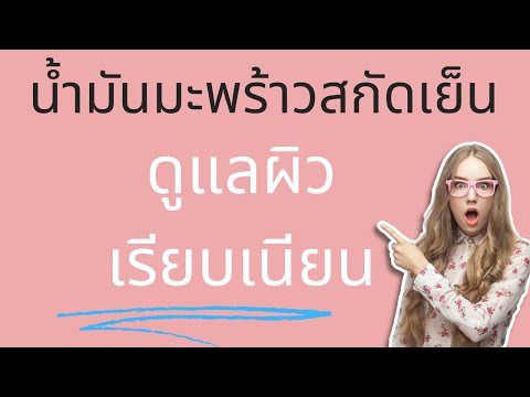 น้ำมันมะพร้าวสกัดเย็นช่วยเรื่