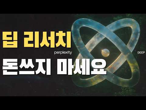 월 200달러 ChatGPT vs 공짜 퍼플렉시티 딥리서치 성능 비교