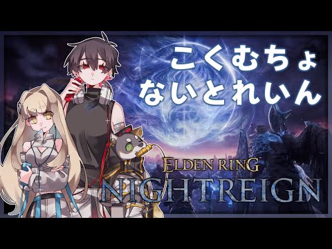 #黒夢町 でなんやかんや三夜生き残る | ELDEN RING NIGHTREIGN【にじさんじ/黒井しば/夢追翔/町田ちま】