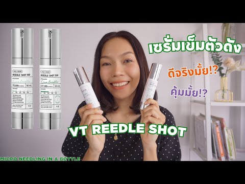 VTReedleshotเซรั่มเข็มเซรั