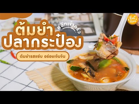 ต้มยำปลากระป๋อง-|-EatHere ต้มยำปลากระป๋อง-|-EatHere