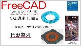 FreeCAD 使い方 Ver1.0 ～CAD講座 13回目～ ：円形整列で世界に1つだけの飾りを作ろう