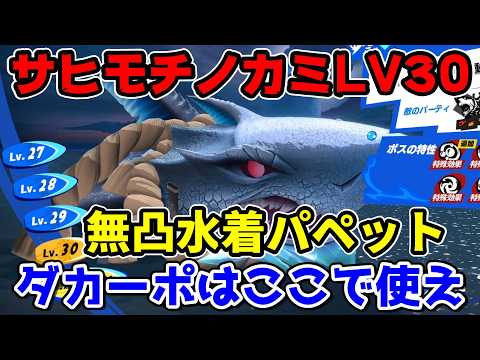 【P5X】サヒモチノカミLV30攻略！水着パペット無凸星4武器で攻略可能！お勧めスキルタイミングも紹介【ペルソナ5：ThePhantomX】