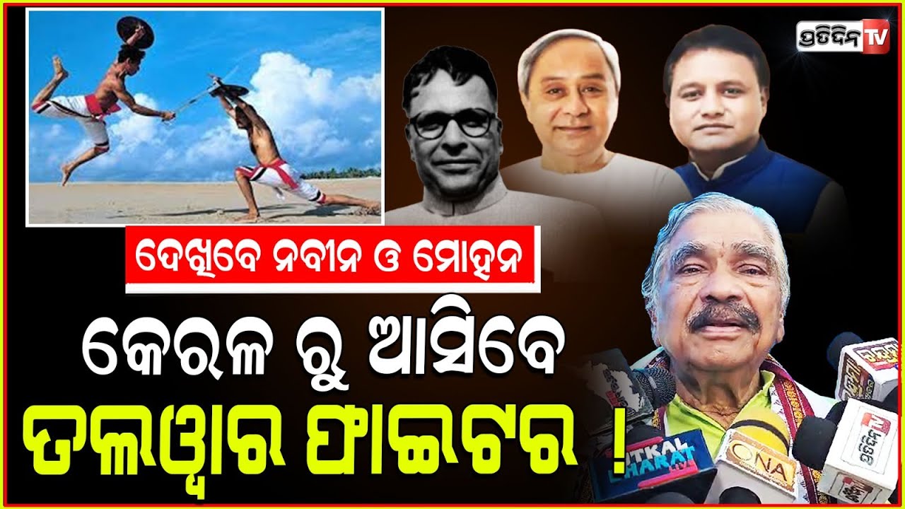 ସୁର ଦେଲେ ମୋହନ୍ ମାଝୀଙ୍କୁ ଧନ୍ୟବାଦ୍ ଏକାଠି ହେବେ ନବୀନ! 125th birth anniversary harekrushna Mahatab.