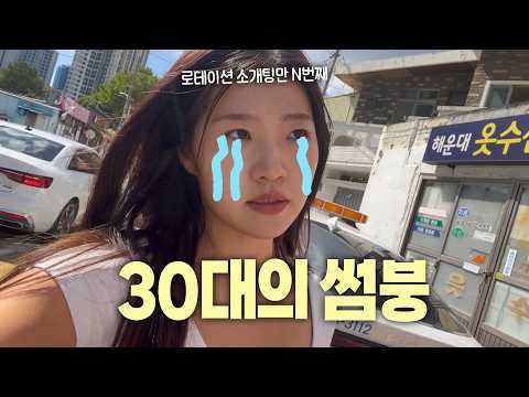 로테이션 소개팅 8번한 <strong>30대</strong> 여자...썸붕난 이유🫠 [vlog]